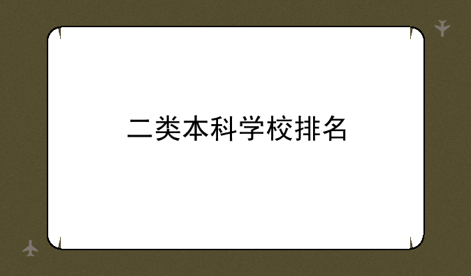 二类本科学校排名