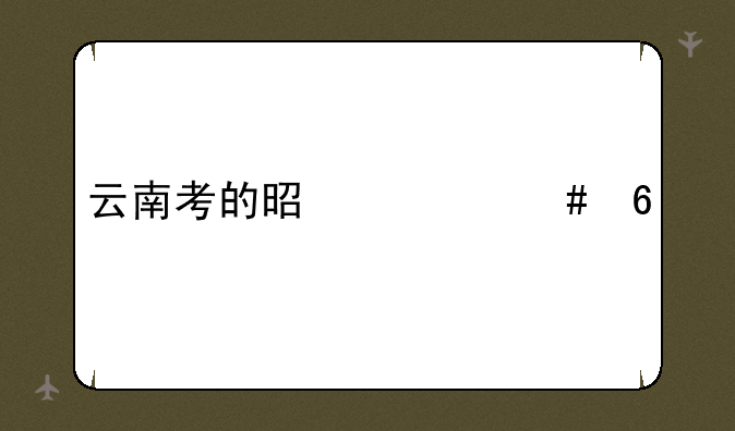 云南考的是什么卷