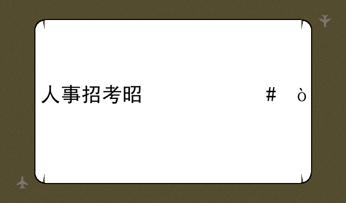 人事招考是什么？