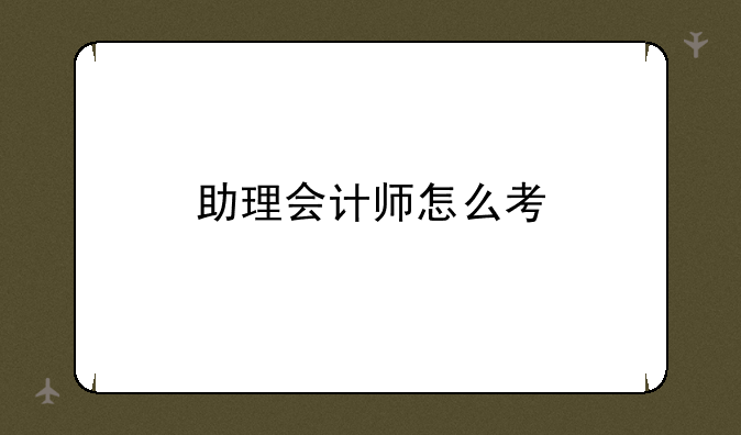 助理会计师怎么考