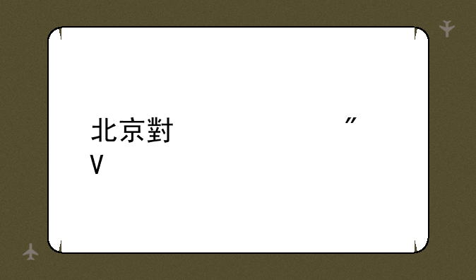 北京小中考分数段