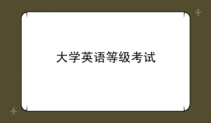 大学英语等级考试