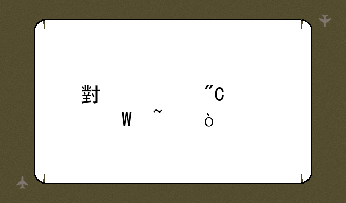 小学成绩如何查？