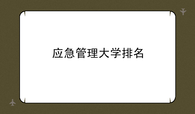 应急管理大学排名