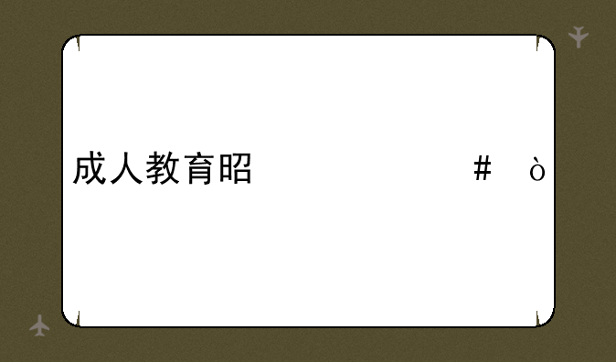 成人教育是什么？