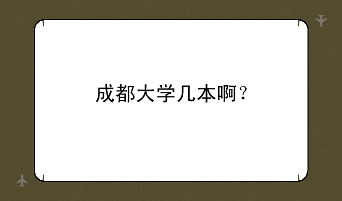 成都大学几本啊？