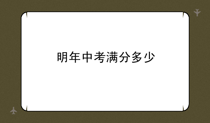 明年中考满分多少