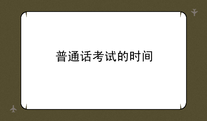 普通话考试的时间