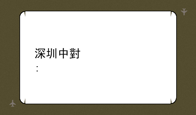 深圳中小学校历表