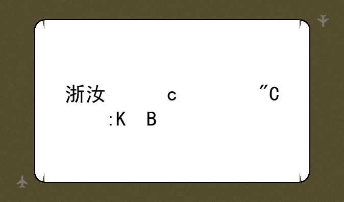 浙江高考成绩排名