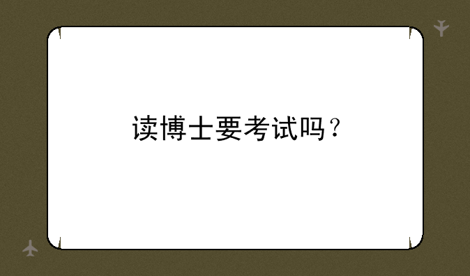 读博士要考试吗？
