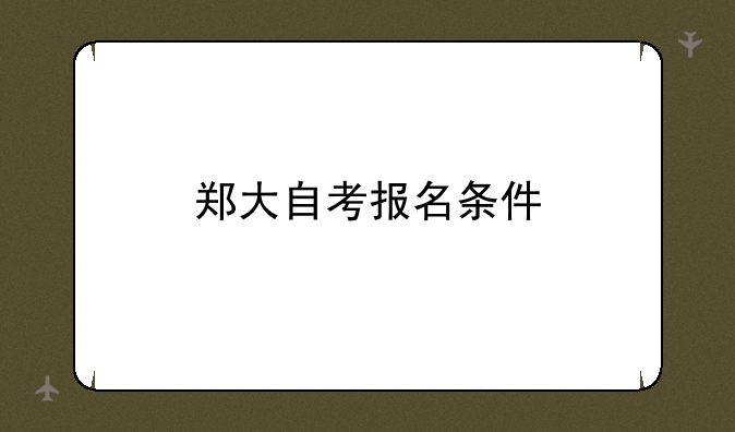 郑大自考报名条件
