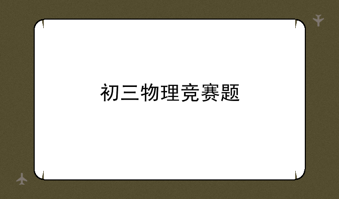 初三物理竞赛题