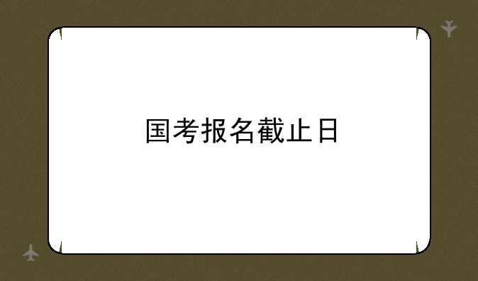 国考报名截止日