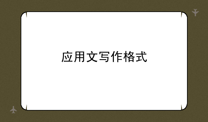应用文写作格式