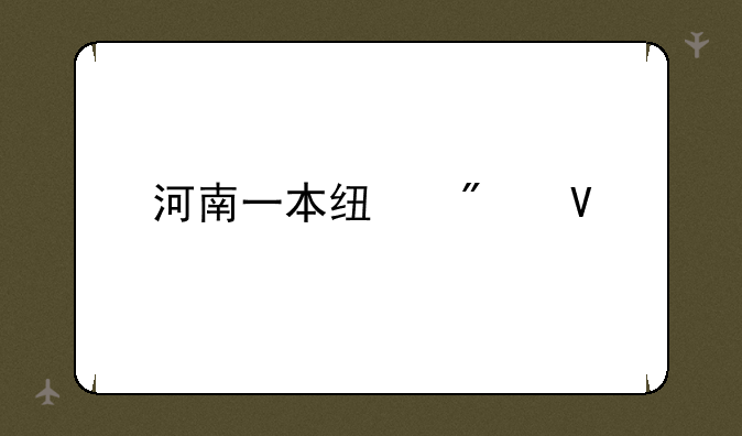 河南一本线分数