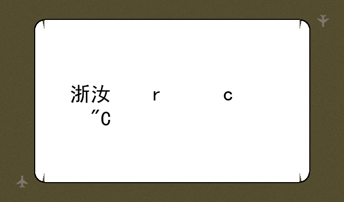 浙江省高考成绩