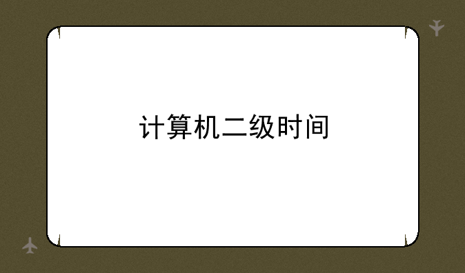 计算机二级时间