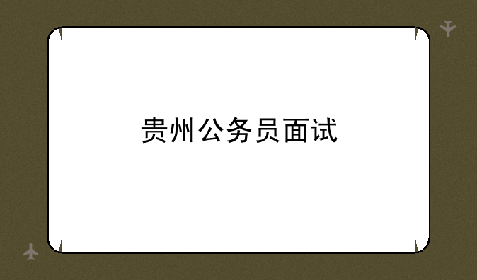 贵州公务员面试