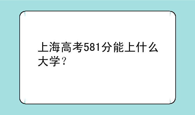 上海高考581分能上什么大学？