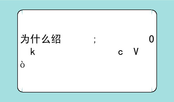 为什么经济学专业要学高数？