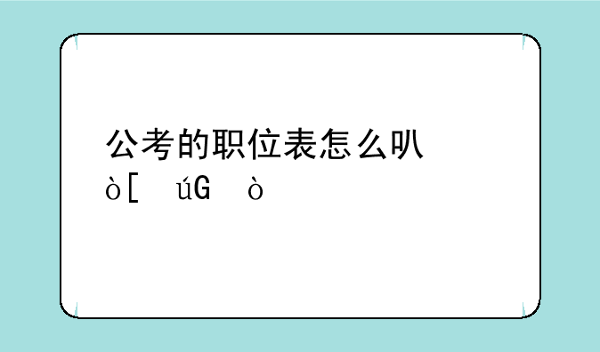 公考的职位表怎么可以编辑？