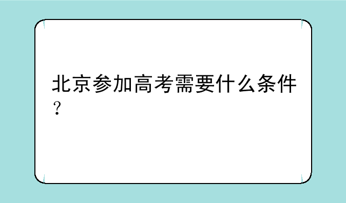 北京参加高考需要什么条件？