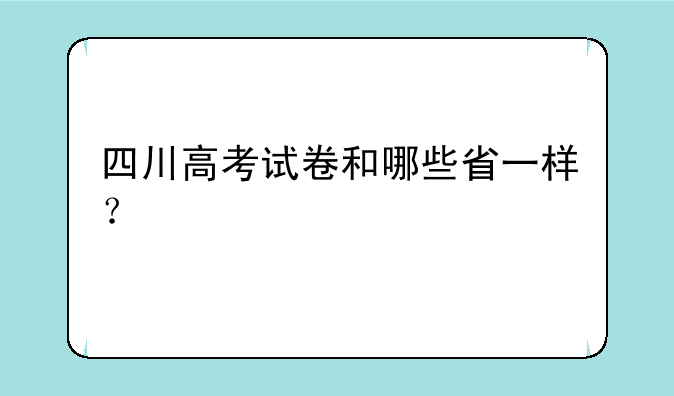 四川高考试卷和哪些省一样？