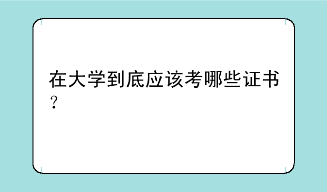 在大学到底应该考哪些证书？