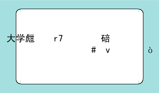 大学生服兵役要求什么条件？