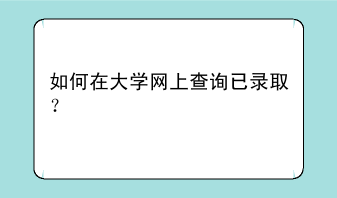 如何在大学网上查询已录取？