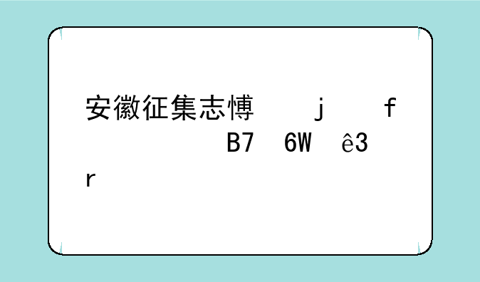 安徽征集志愿的院校名单二本