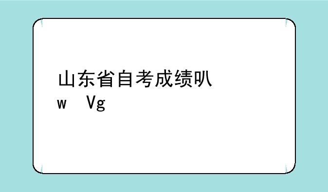 山东省自考成绩可以保留几年