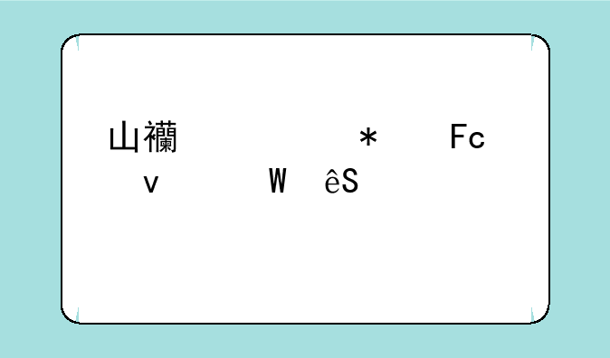 山西公务员面试应该准备什么