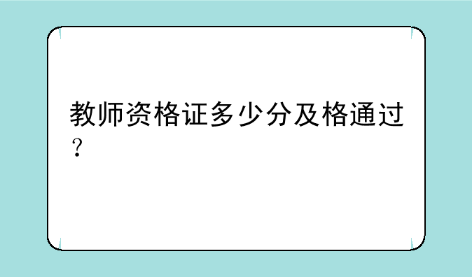 教师资格证多少分及格通过？