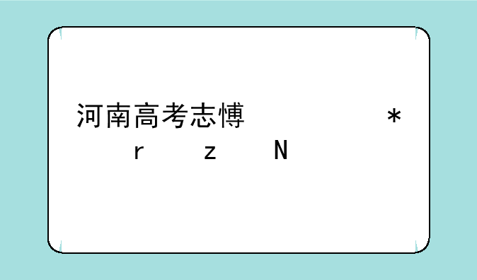 河南高考志愿填报机构哪家好