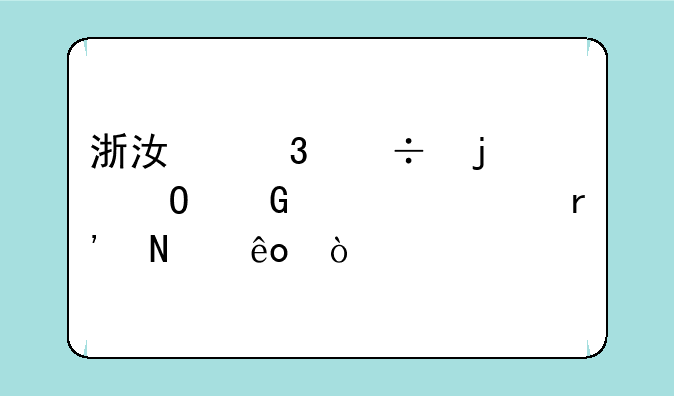 浙江里好的专科学校有哪些？