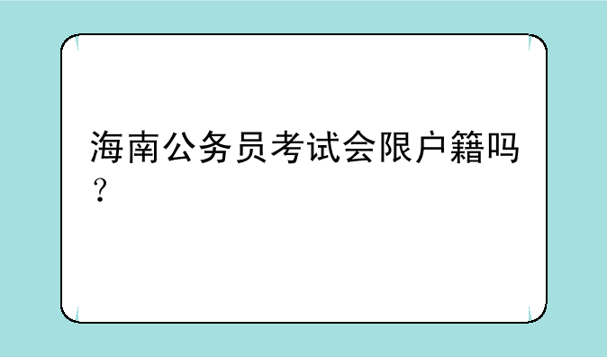 海南公务员考试会限户籍吗？