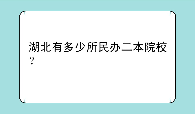 湖北有多少所民办二本院校？