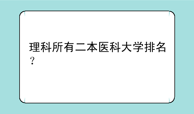 理科所有二本医科大学排名？