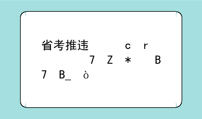 省考推迟还需要重新报名吗？