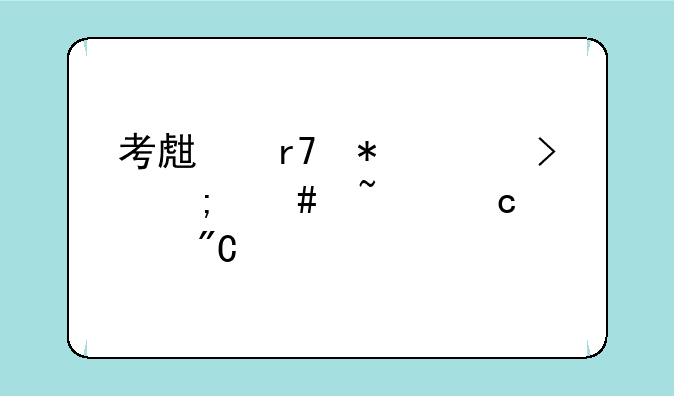 考生服务平台怎么查高考成绩