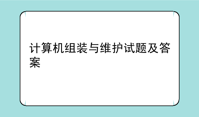 计算机组装与维护试题及答案
