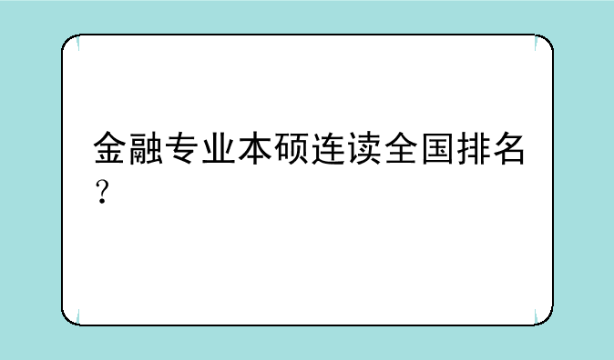 金融专业本硕连读全国排名？