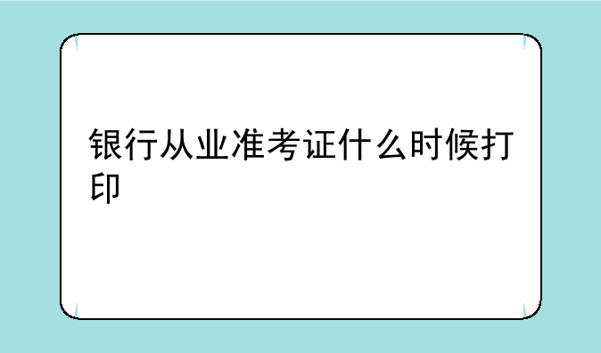 银行从业准考证什么时候打印