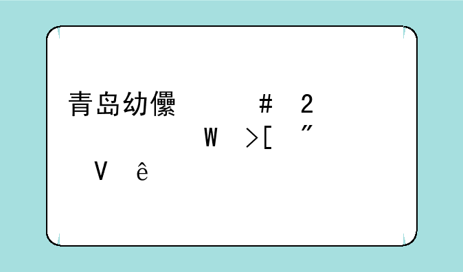 青岛幼儿师范学校录取分数线