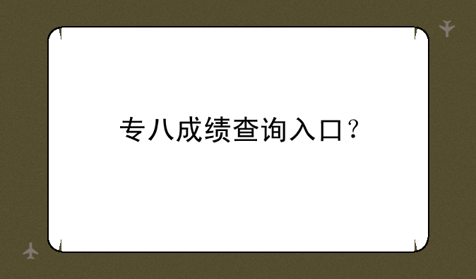专八成绩查询入口？