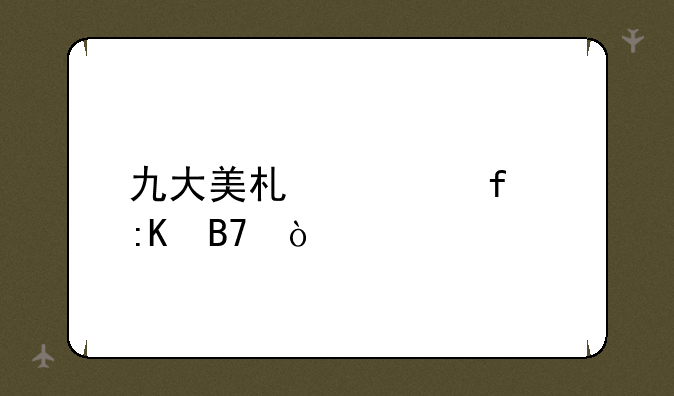 九大美术学院排名？
