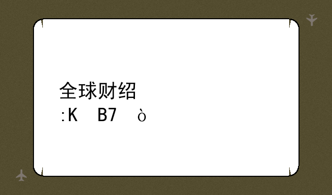 全球财经大学排名？