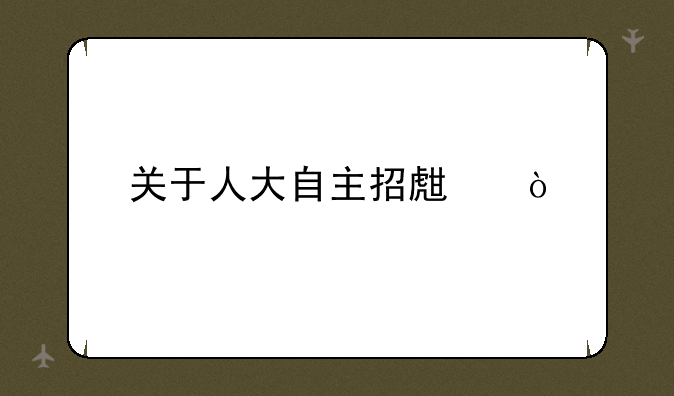 关于人大自主招生！